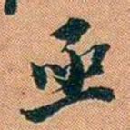 仓景愉亟书法图片
