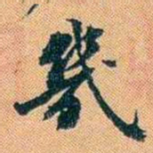 仓景愉幾书法图片