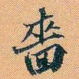 仓景愉嗇书法图片