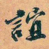 仓景愉誼书法图片