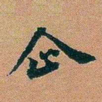 仓景愉企书法图片
