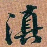 仓景愉滇书法图片