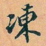 仓景愉凍书法图片