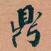仓景愉鼎书法图片