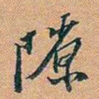 仓景愉隙书法图片