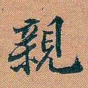 仓景愉親书法图片