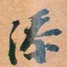 仓景愉添书法图片