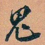 仓景愉鬼书法图片