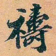 仓景愉禱书法图片