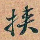 仓景愉挟书法图片