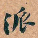 仓景愉派书法图片