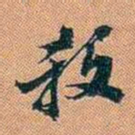 仓景愉殺书法图片