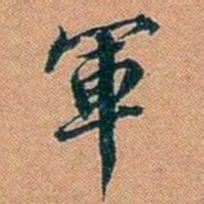 仓景愉軍书法图片