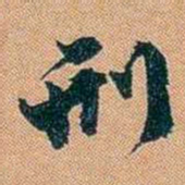 仓景愉刑书法图片
