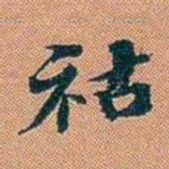 仓景愉祜书法图片