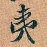 仓景愉夷书法图片