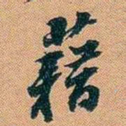 仓景愉藉书法图片