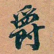 仓景愉爵书法图片