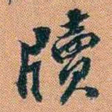 仓景愉牘书法图片
