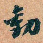 仓景愉勸书法图片