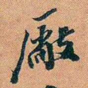 仓景愉厰书法图片