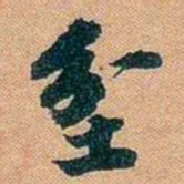 仓景愉坌书法图片