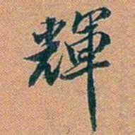仓景愉輝书法图片