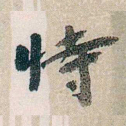 郭则沄恃书法图片