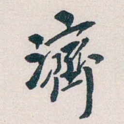 郭则沄濟书法图片