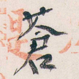 郭则沄蒼书法图片