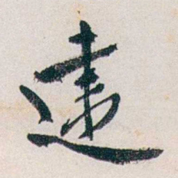 郭则沄違书法图片
