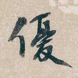 郭则沄優书法图片