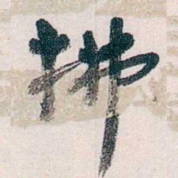 郭则沄拂书法图片