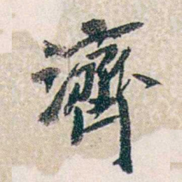 郭则沄濟书法图片