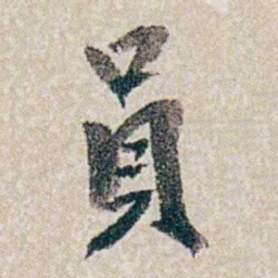 郭则沄員书法图片