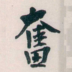 郭则沄奮书法图片