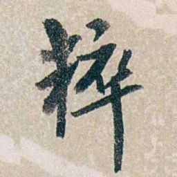 郭则沄粹书法图片