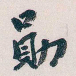 郭则沄勛书法图片