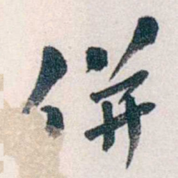 郭则沄併书法图片