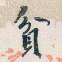 郭则沄貧书法图片