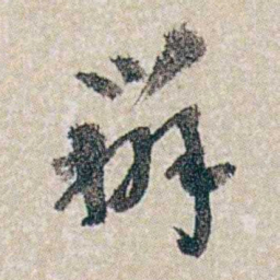 郭则沄辦书法图片