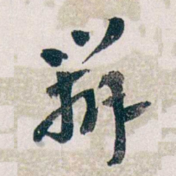 郭则沄辦书法图片