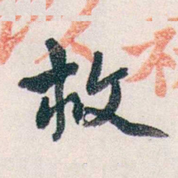 郭则沄救书法图片