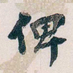 郭则沄俾书法图片