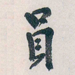 郭则沄員书法图片