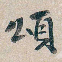 郭则沄頌书法图片