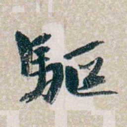 郭则沄驅书法图片