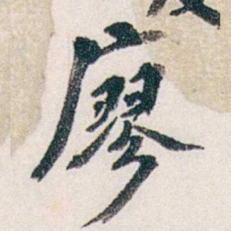 郭则沄廖书法图片