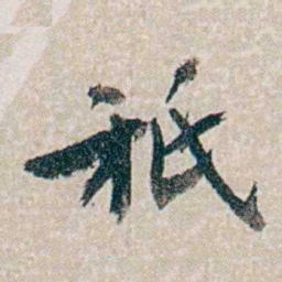 郭则沄祗书法图片