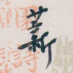 郭则沄薪书法图片